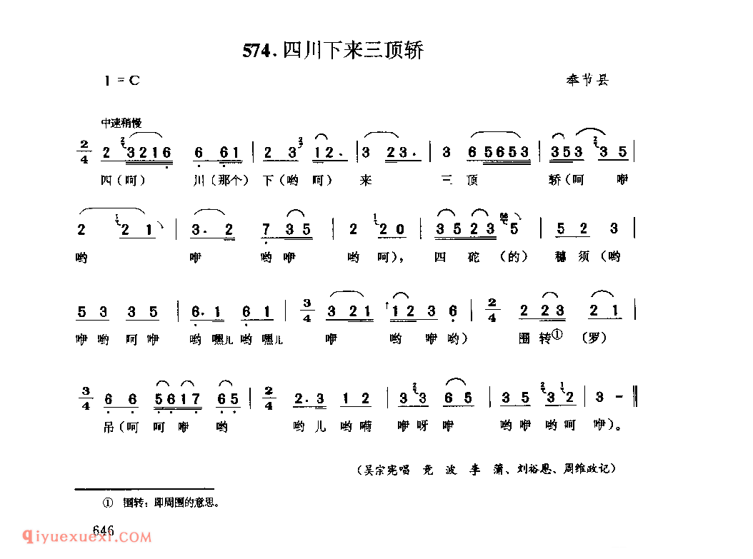 四川下来三顶轿 奉节县_婚嫁歌_四川汉族民歌简谱
