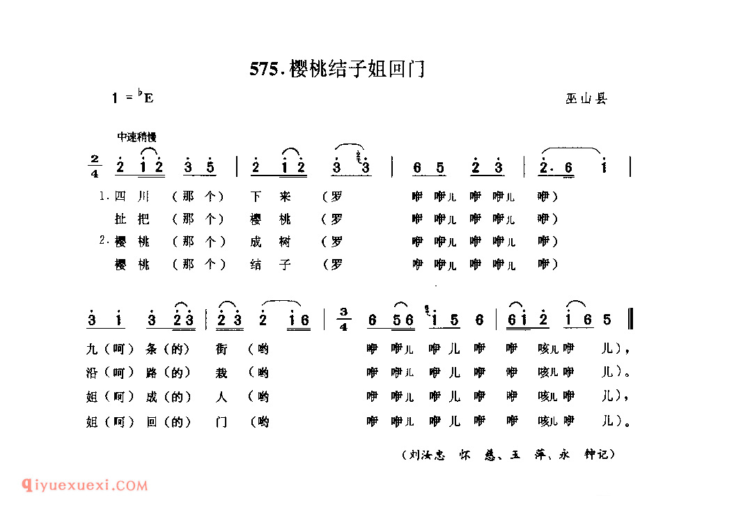 樱桃结子姐回门 巫山县_婚嫁歌_四川汉族民歌简谱