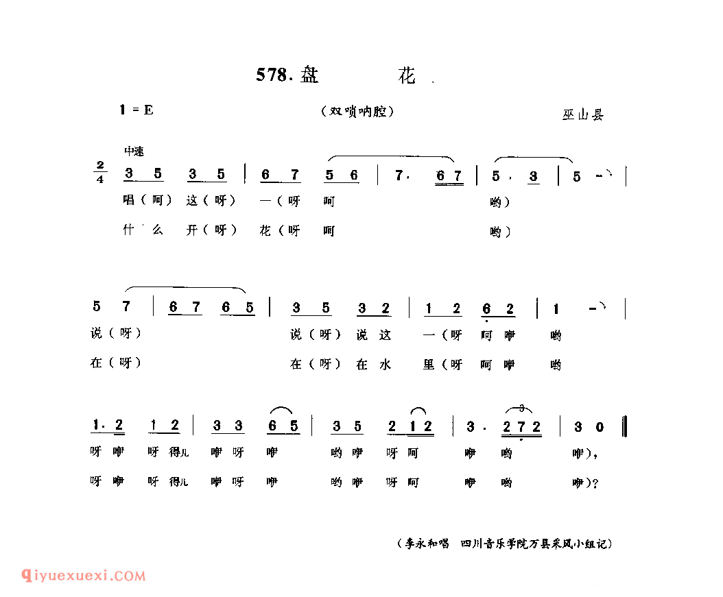 盘花(双唢呐腔) 巫山县_婚嫁歌_四川汉族民歌简谱