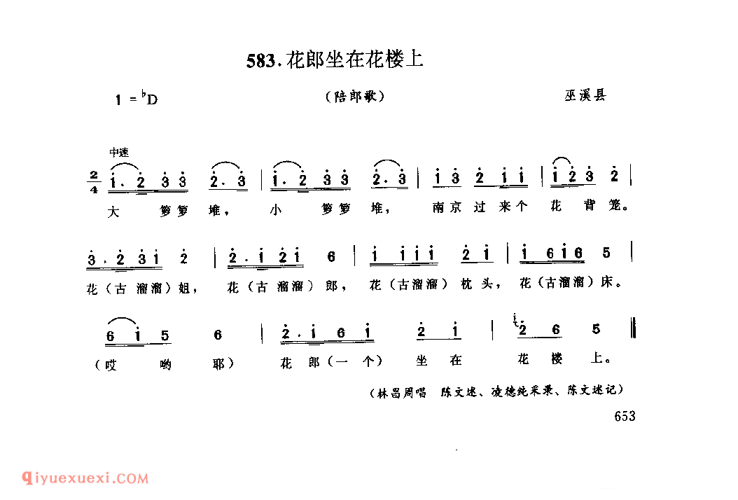 花郎坐在花楼上(陪郎歌) 巫溪县_婚嫁歌_四川汉族民歌简谱