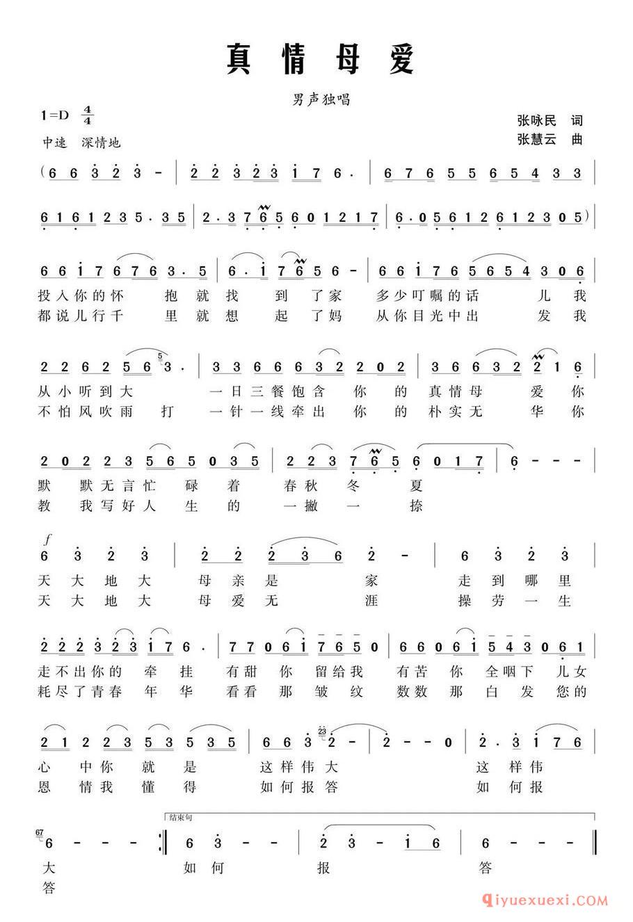 真情母爱（张咏民词 张慧云曲）