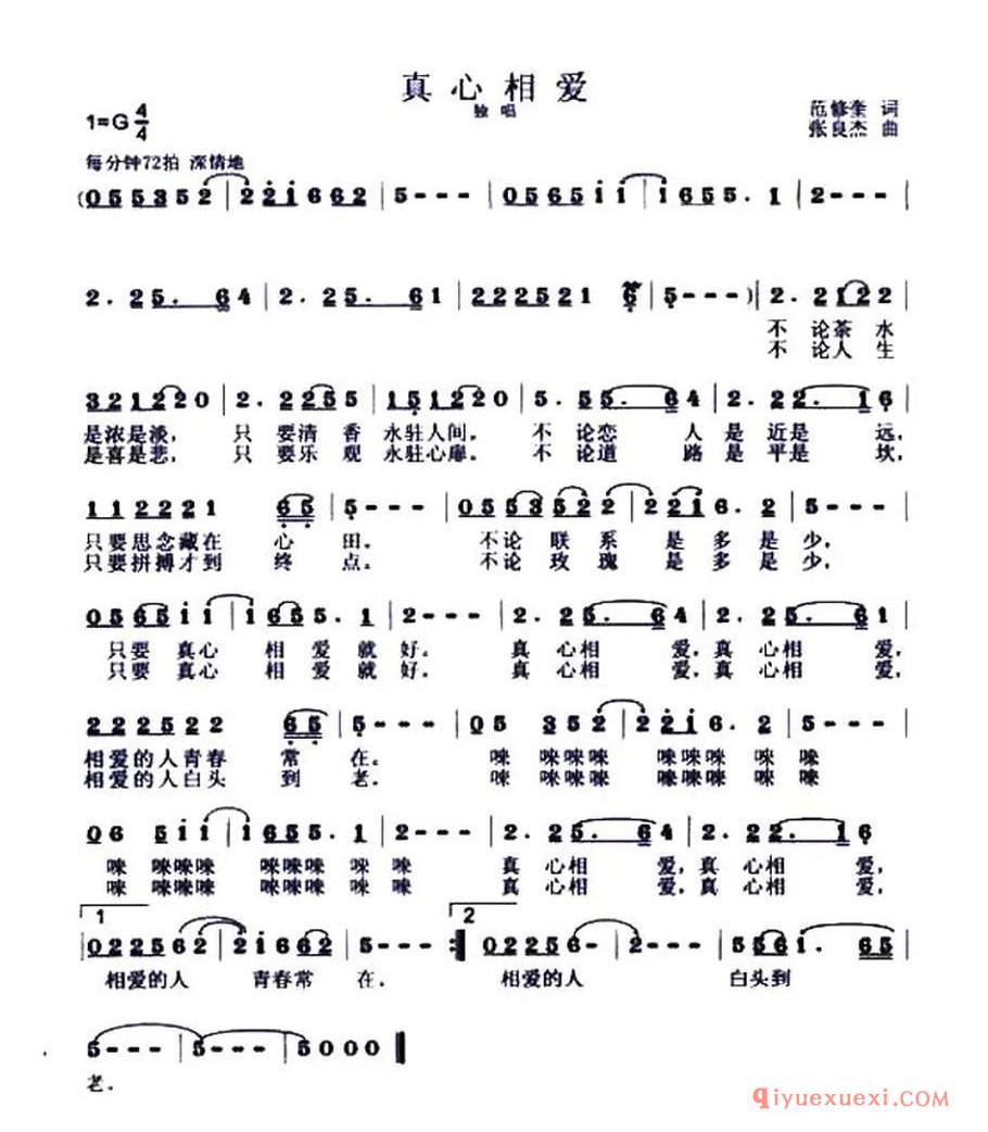 真心相爱（范修奎词 张良杰曲） 