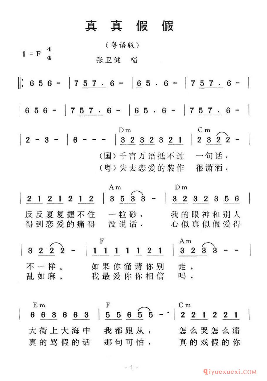 真真假假（粤语版） 