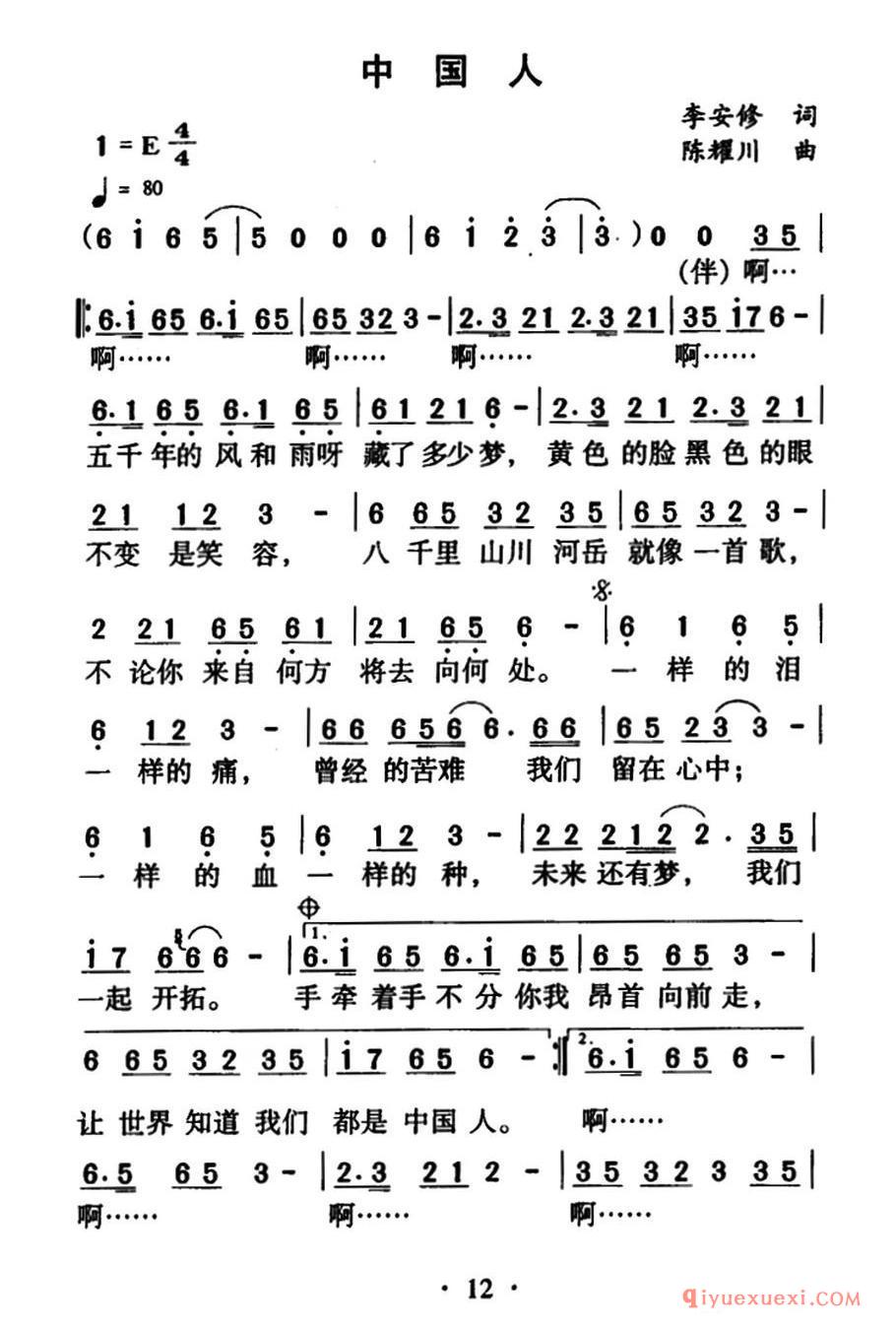 中国人（李安修词 陈耀川曲）