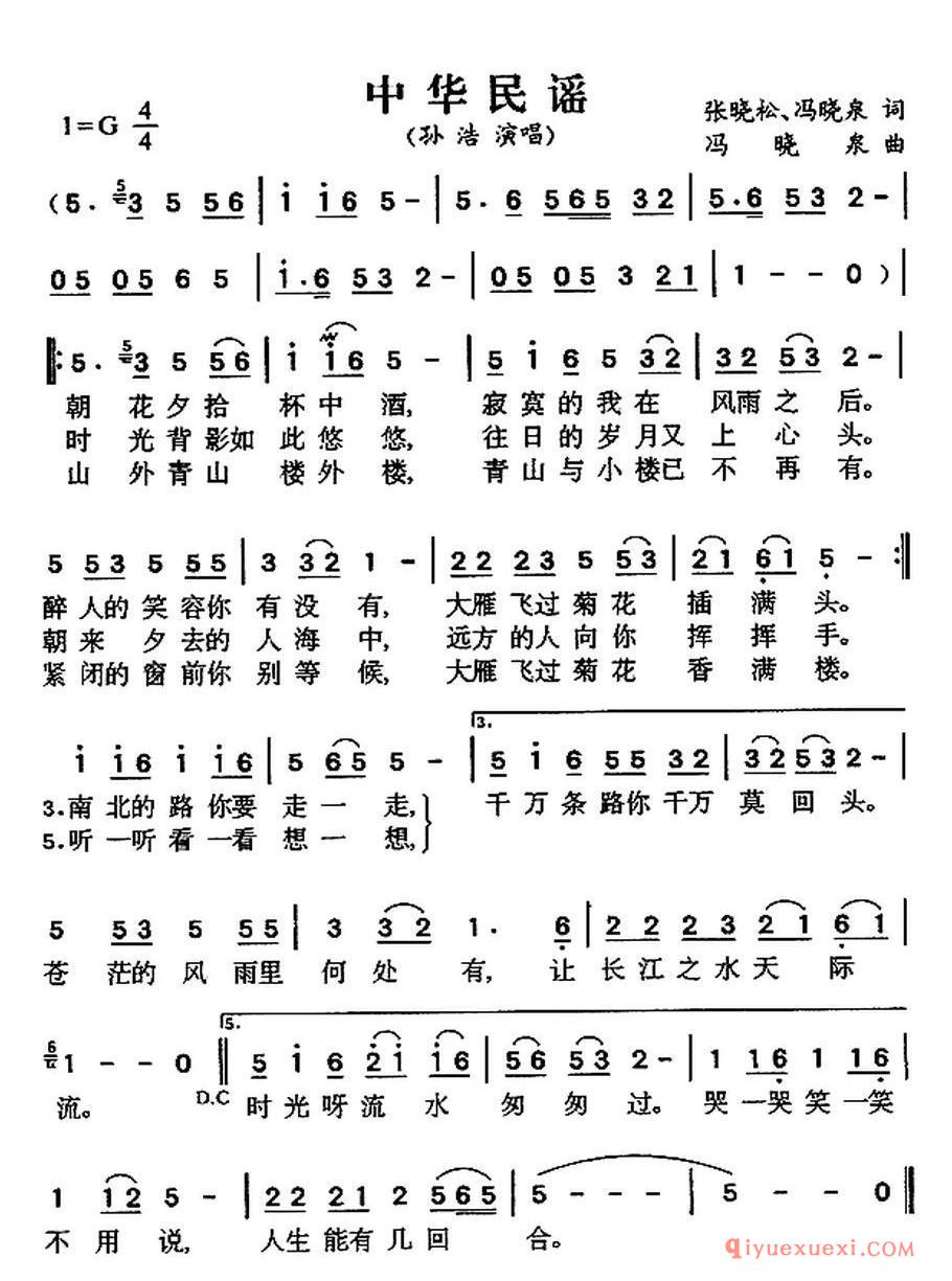 中华民谣（张晓松 冯晓泉词 冯晓泉曲）