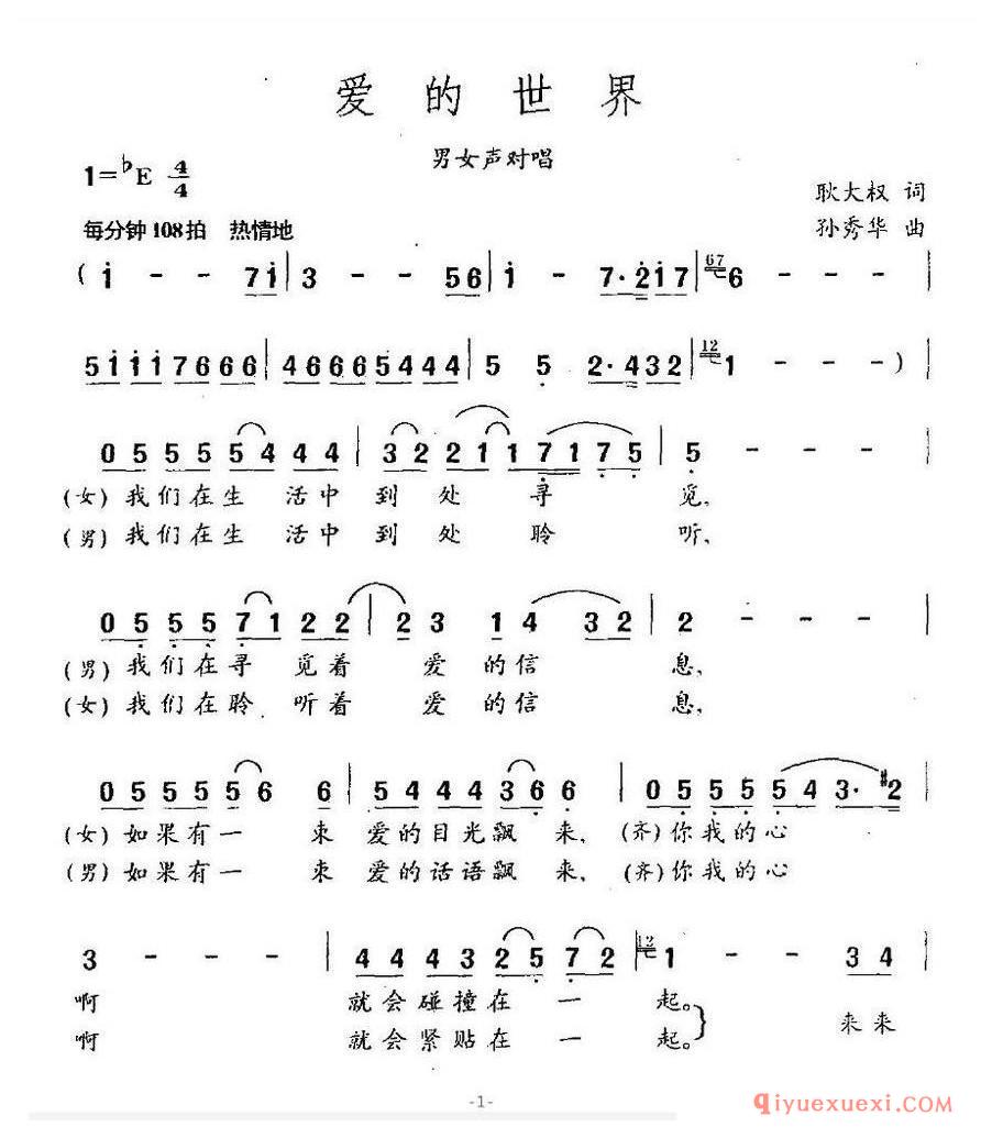 爱的世界（耿大权词 孙秀华曲）