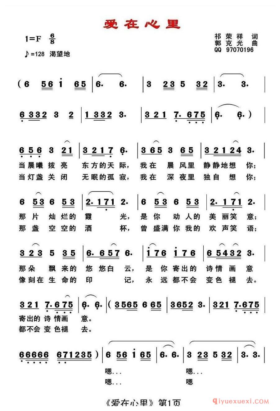 爱在心里（祁荣祥词 郭克光曲）