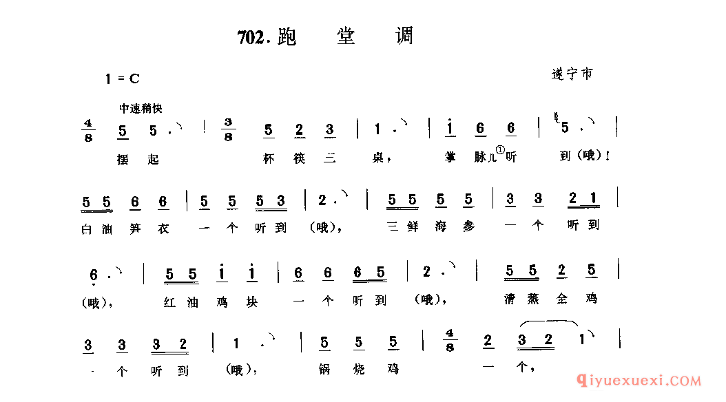 跑堂调 遂宁市_叫卖调_四川民歌简谱