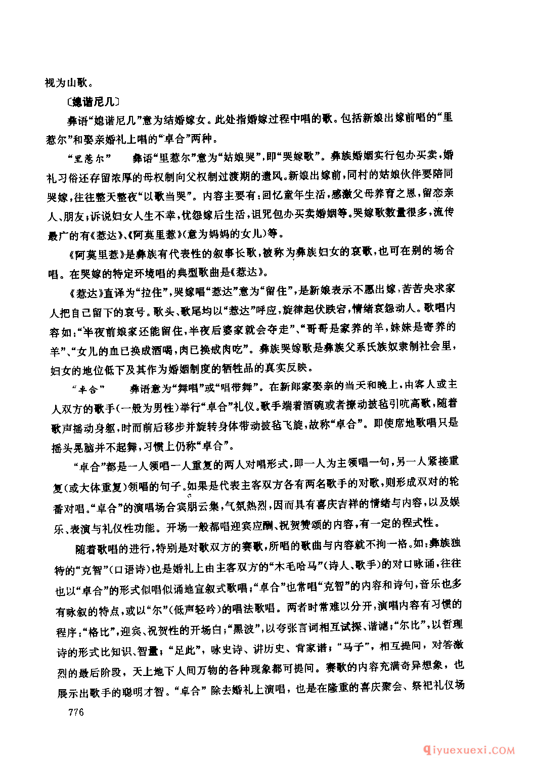 四川彝族民间歌曲述略