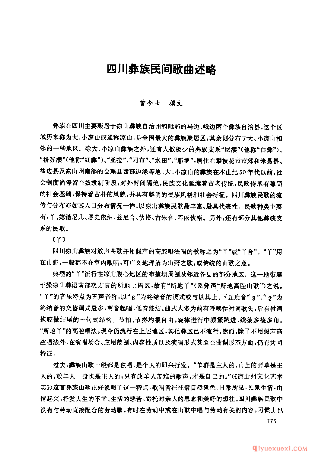 四川彝族民间歌曲述略