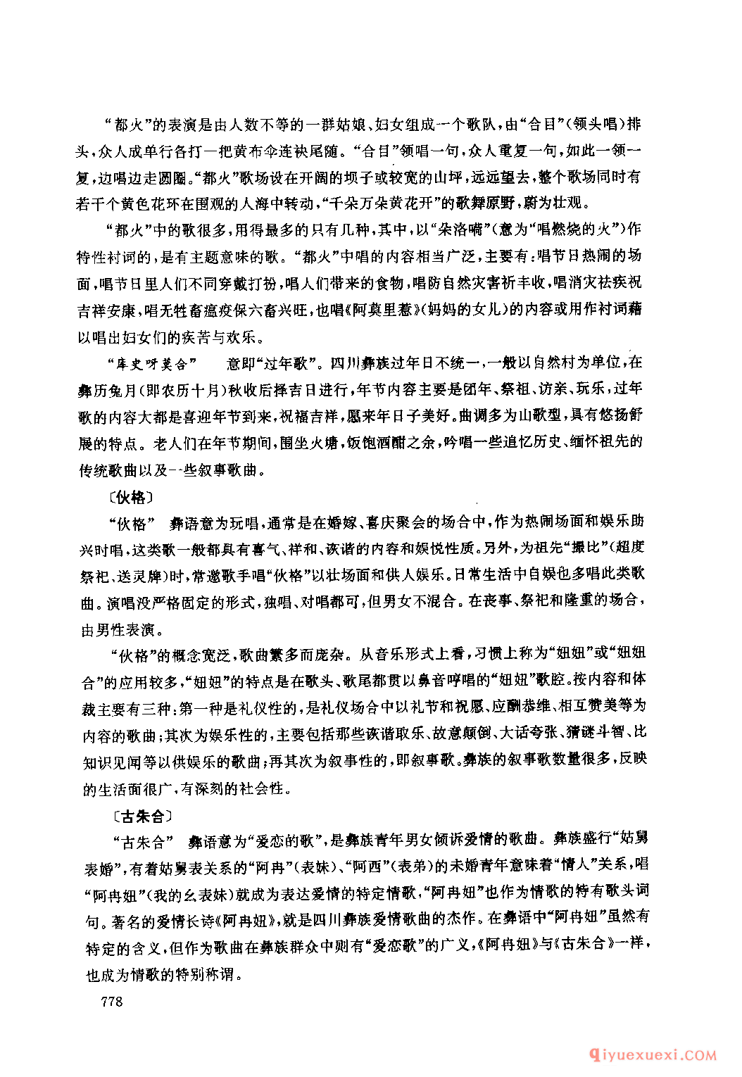 四川彝族民间歌曲述略