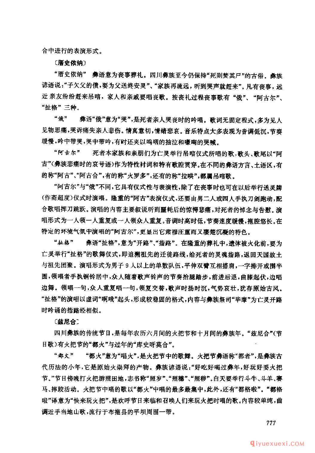 四川彝族民间歌曲述略