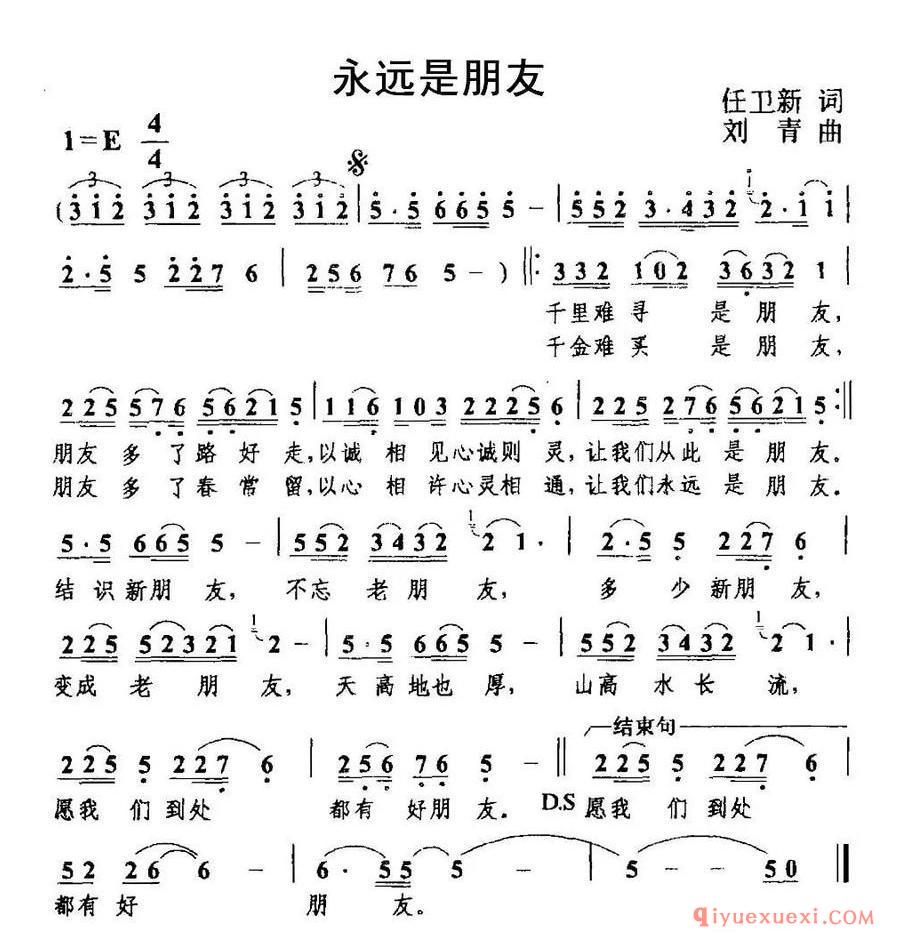 永远是朋友（任卫新词 刘青曲）