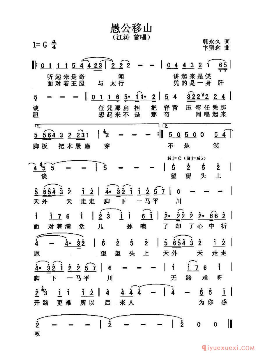 愚公移山（韩永久词 卞留念曲）