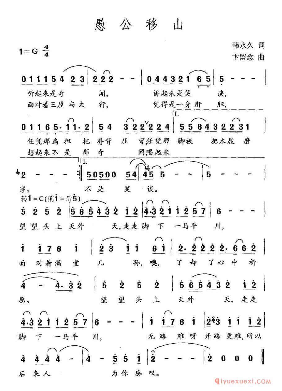 愚公移山（韩永久词 卞留念曲）