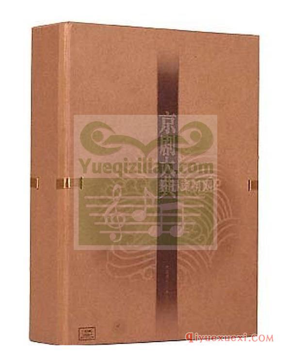 京剧下载 | 百年老唱片《京剧大典》26CD合集FLAC音频下载