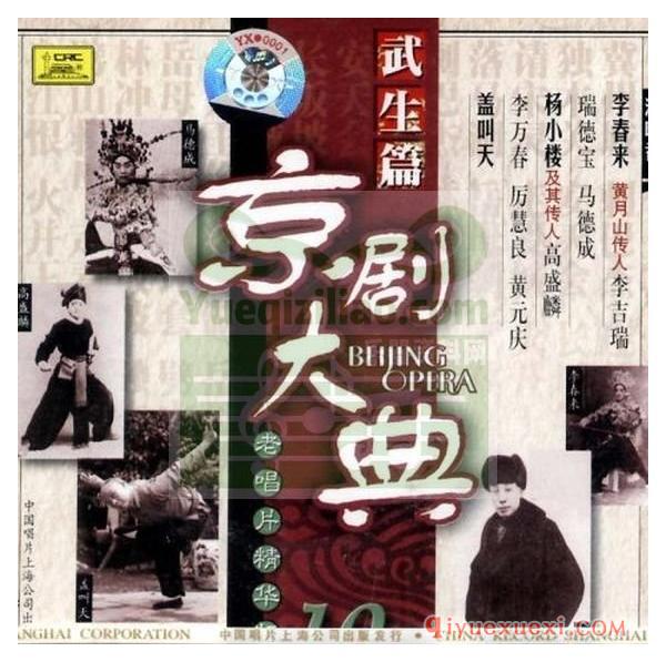 京剧名家经典唱段 | 京剧大典《武生篇》FLAC音频下载