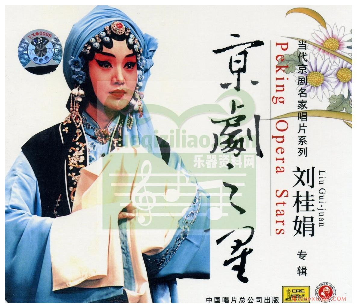 当代京剧名家《刘桂娟》京剧表演作品CD音频下载