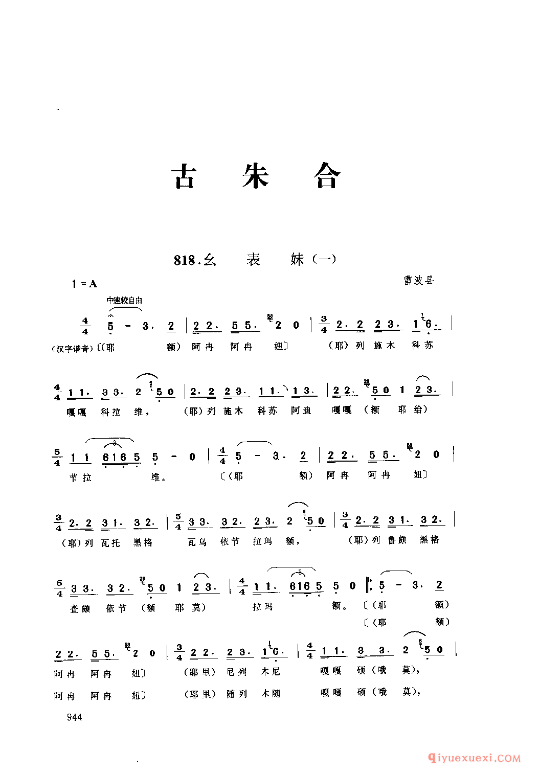 幺表妹(一) 雷波县_古朱合_四川彝族民歌