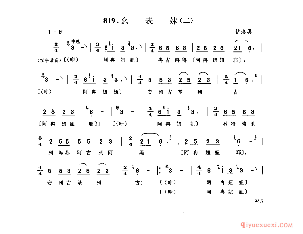 幺表妹(二) 甘洛县_古朱合_四川彝族民歌