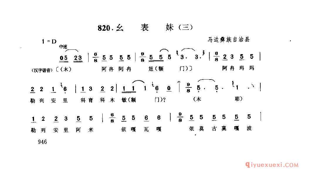 幺表妹(三) 马边彝族自治县_古朱合_四川彝族民歌