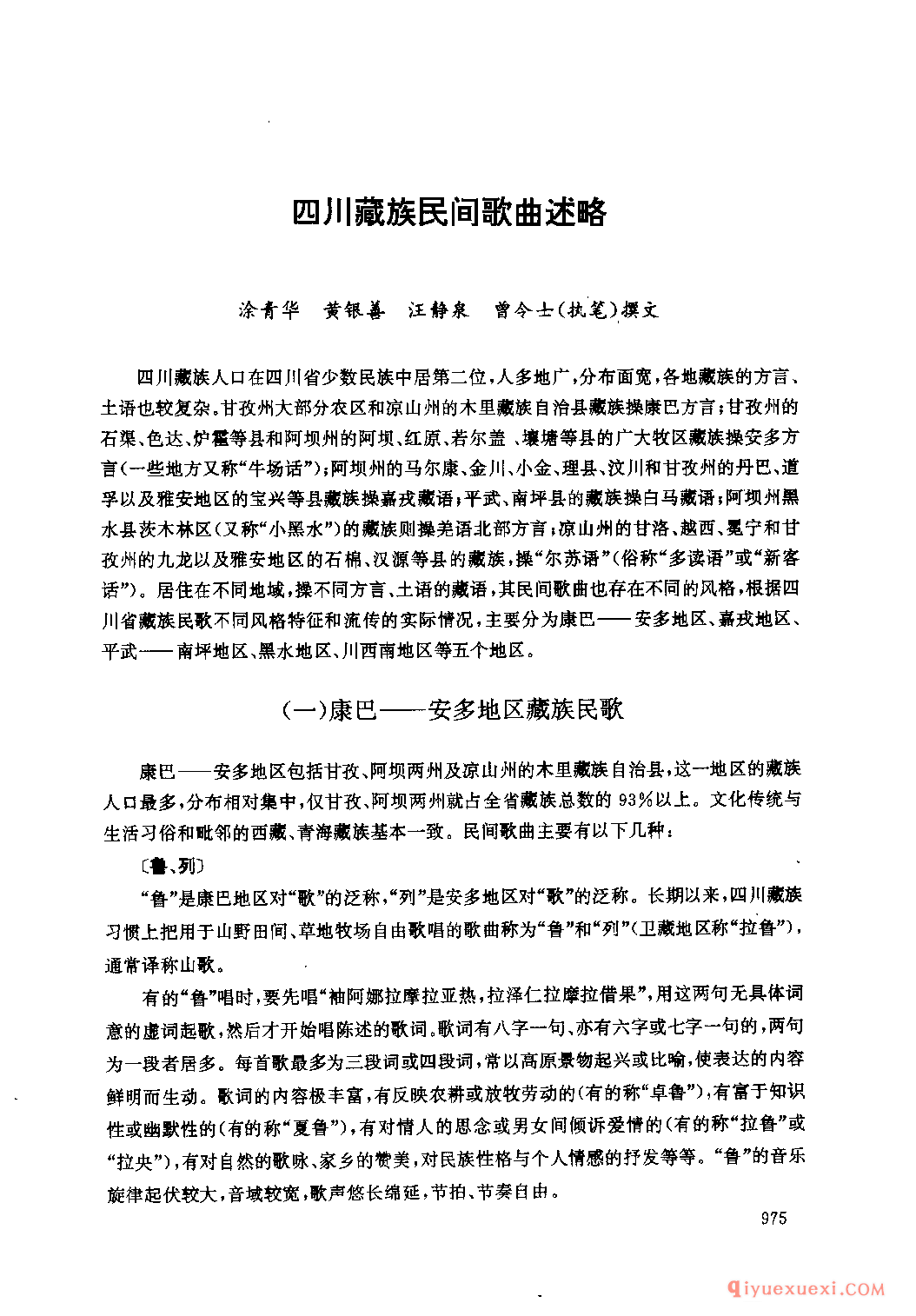 四川藏族民间歌曲述略