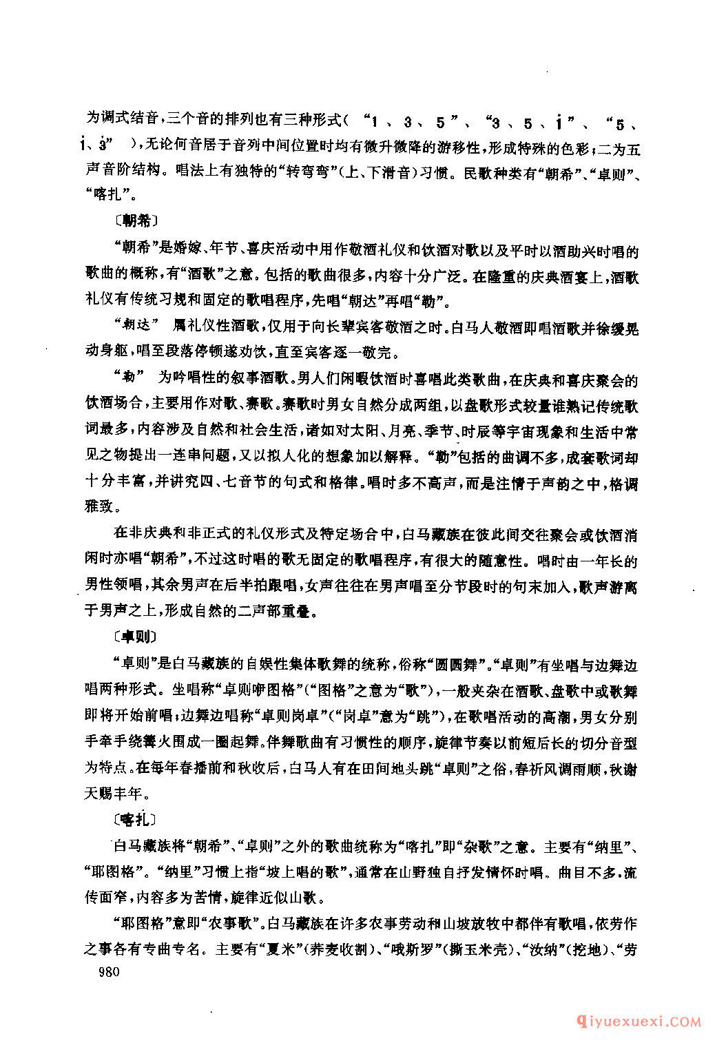四川藏族民间歌曲述略