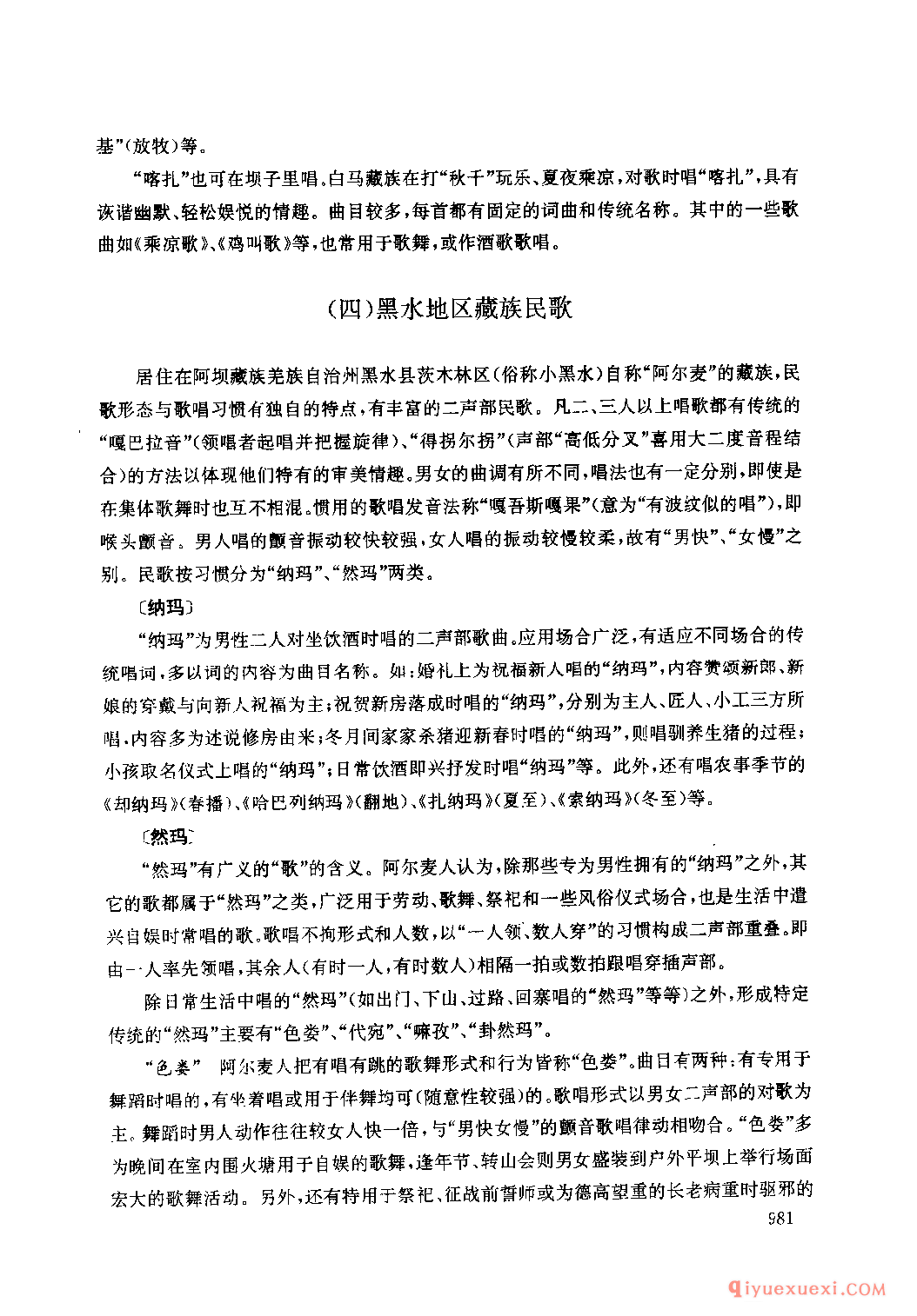 四川藏族民间歌曲述略