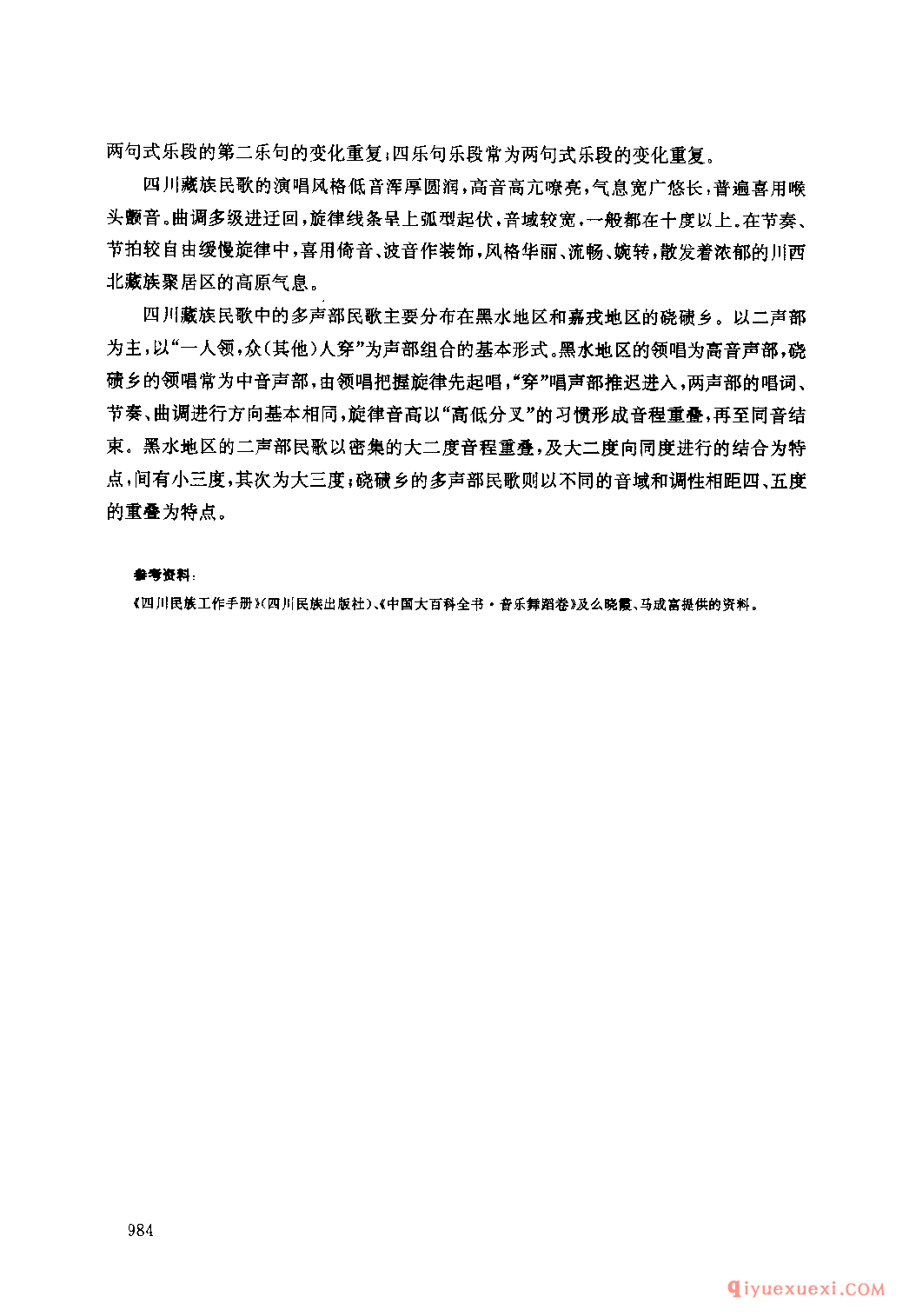 四川藏族民间歌曲述略