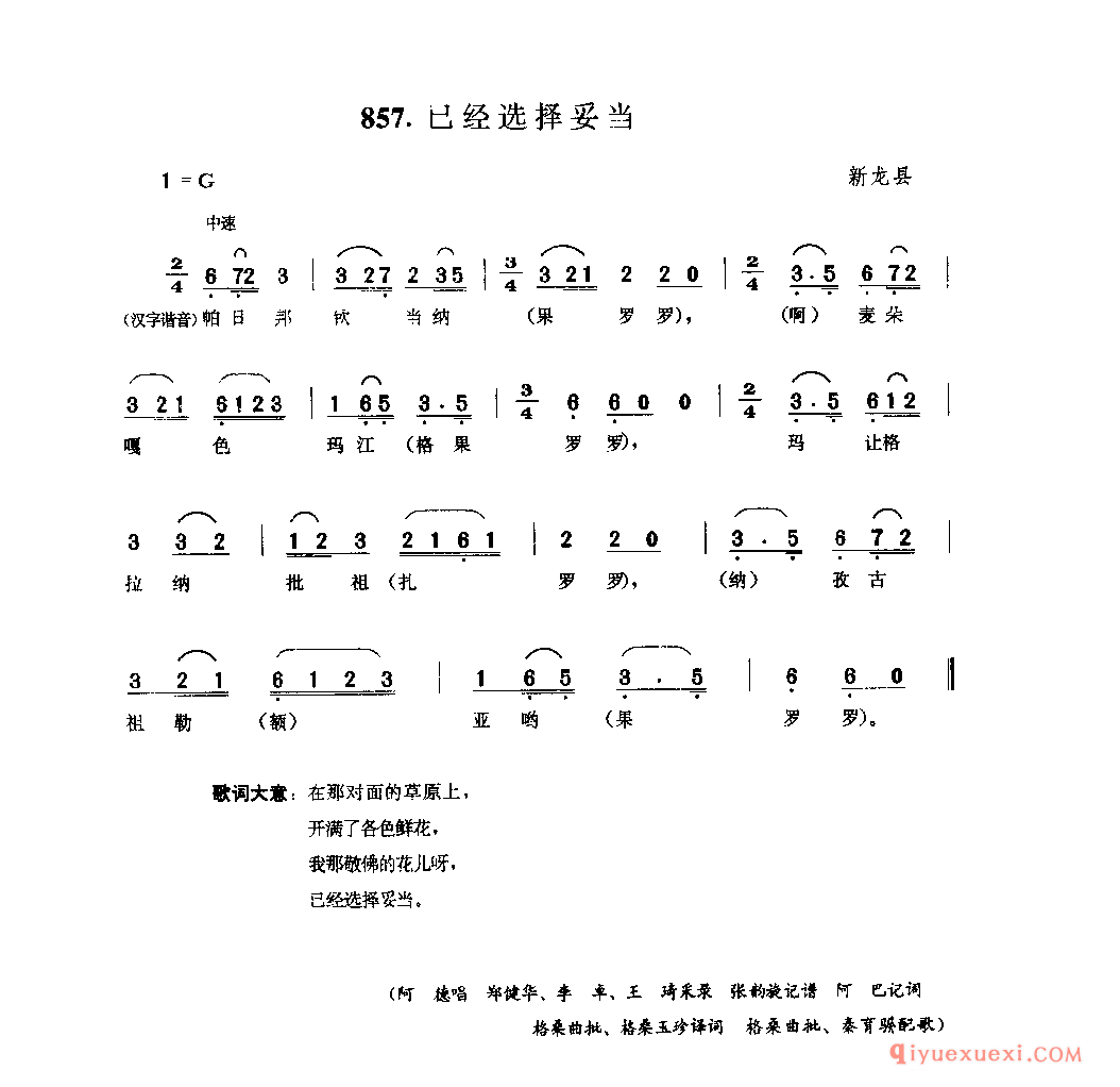 已经选择妥当 新龙县_四川藏族民歌