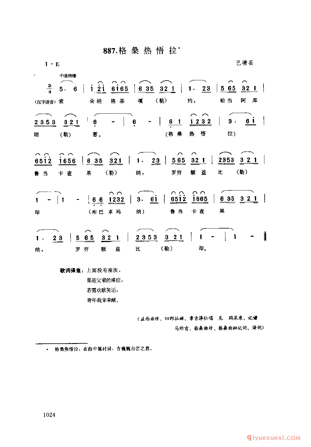 格桑热悟拉 巴塘县_羌谐_四川藏族民歌
