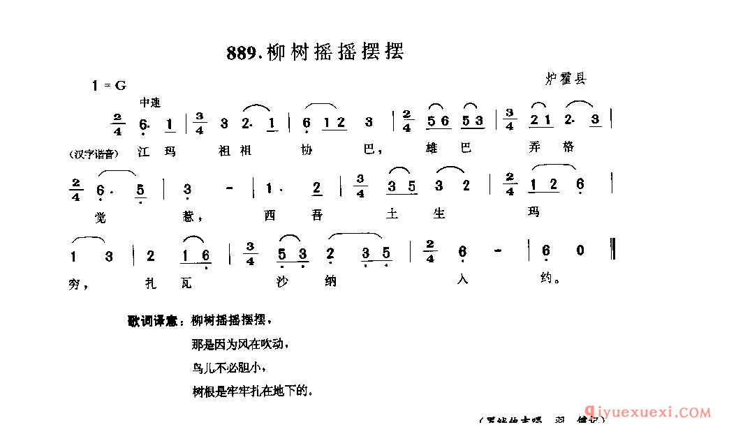 柳树摇摇摆摆 炉霍县_谐莫_四川藏族民歌