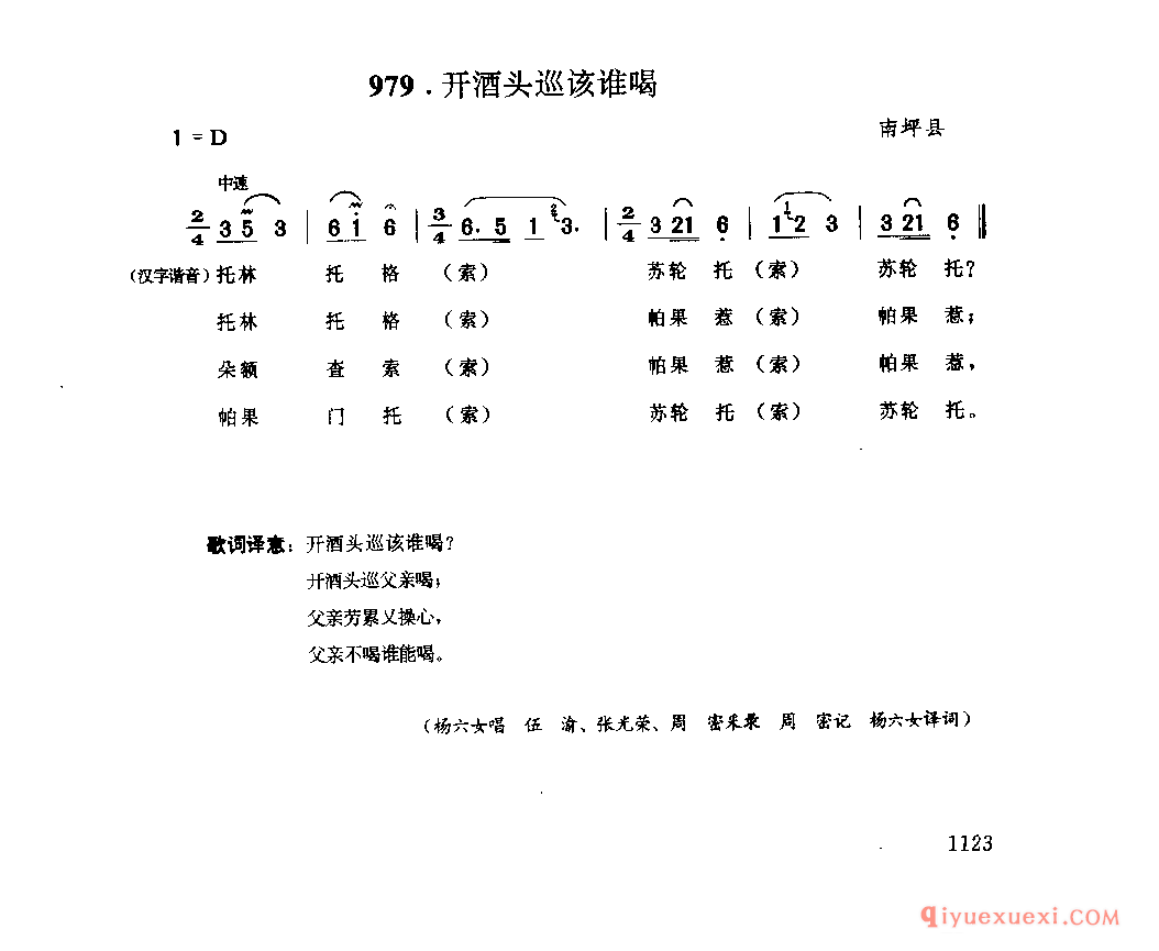 开酒头巡该谁喝 南坪县_朝希_四川藏族民歌