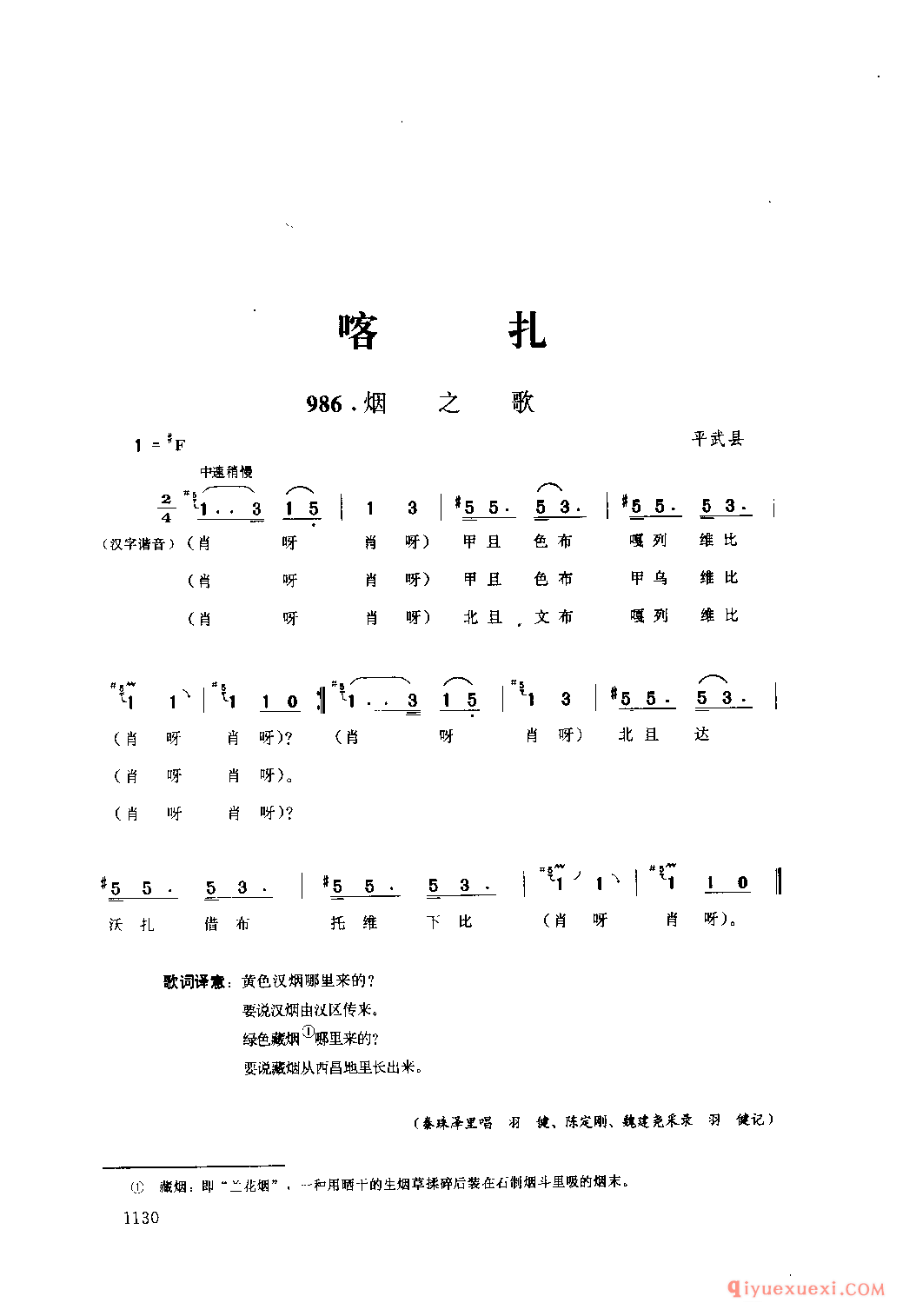 烟之歌 平武县_喀扎_四川藏族民歌