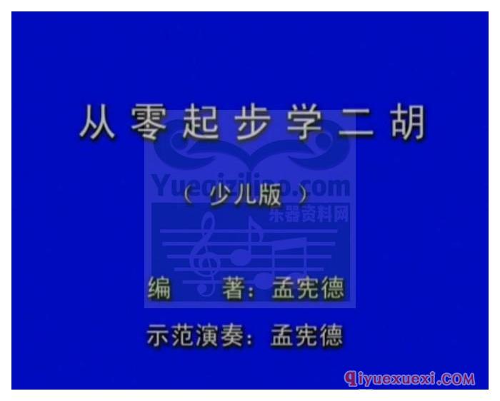 二胡教学视频下载 | 孟宪德从零起步学二胡MP4视频教学全集(14集+配套教材)免费下载