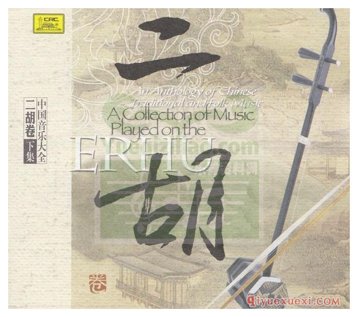 二胡纯音乐 | 中国音乐大全·二胡卷CD专辑FLAC无损音乐下载