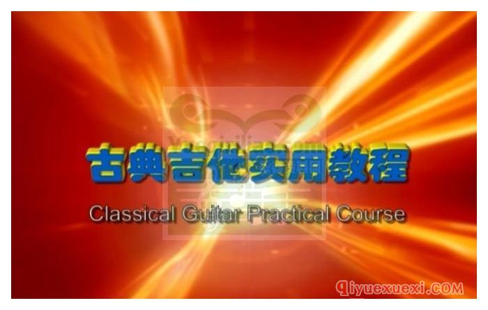 古典吉他视频教学 | 古典吉他使用教程视频全集免费下载