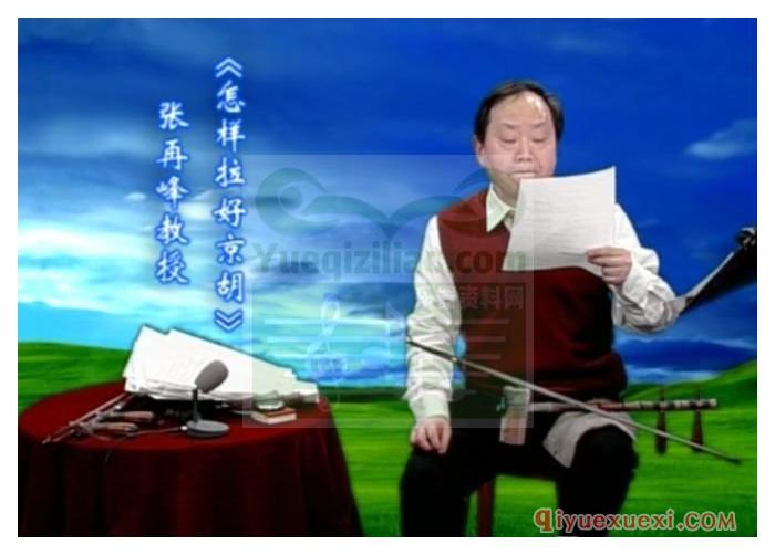 京胡教学视频下载 | 张再峰·怎样拉好京胡视频教程全集免费下载
