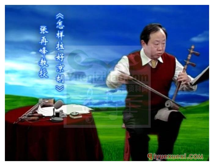 京胡教学视频下载 | 张再峰·怎样拉好京胡视频教程全集免费下载