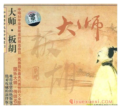 板胡纯音乐下载 | 中国唱片民乐珍版系列《大师·板胡》专辑FLAC音乐下载