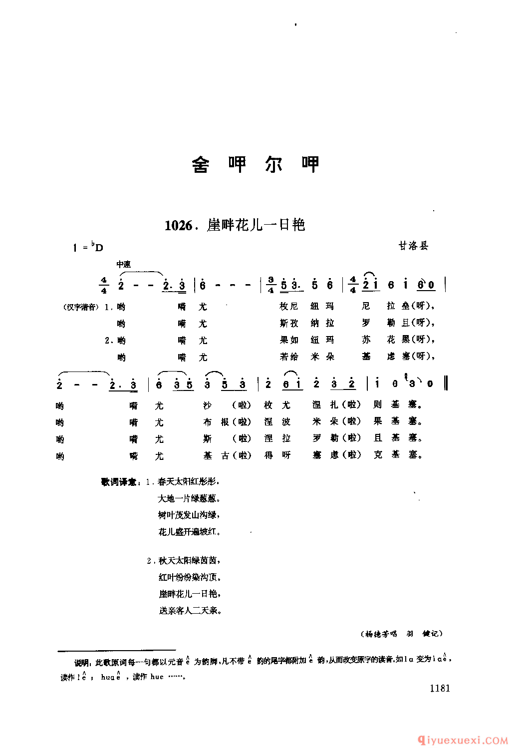 崖畔花儿一日艳 甘洛县_舍呷尔呷_四川藏族民歌