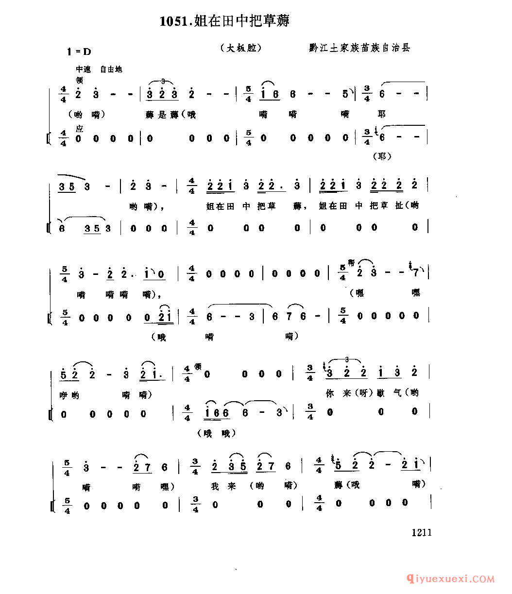 姐在田中把草薅(大板腔) 黔江土家族苗族自治县_四川土家族民歌