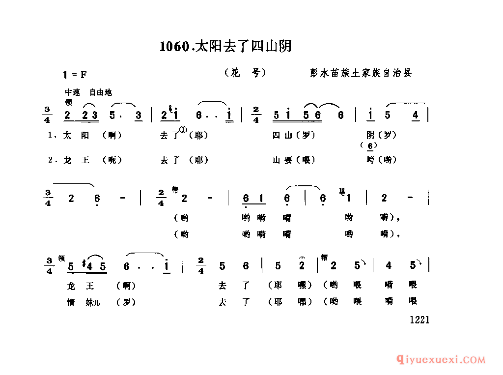太阳去了四山阴(花号) 彭水苗族土家族自治县_四川土家族民歌