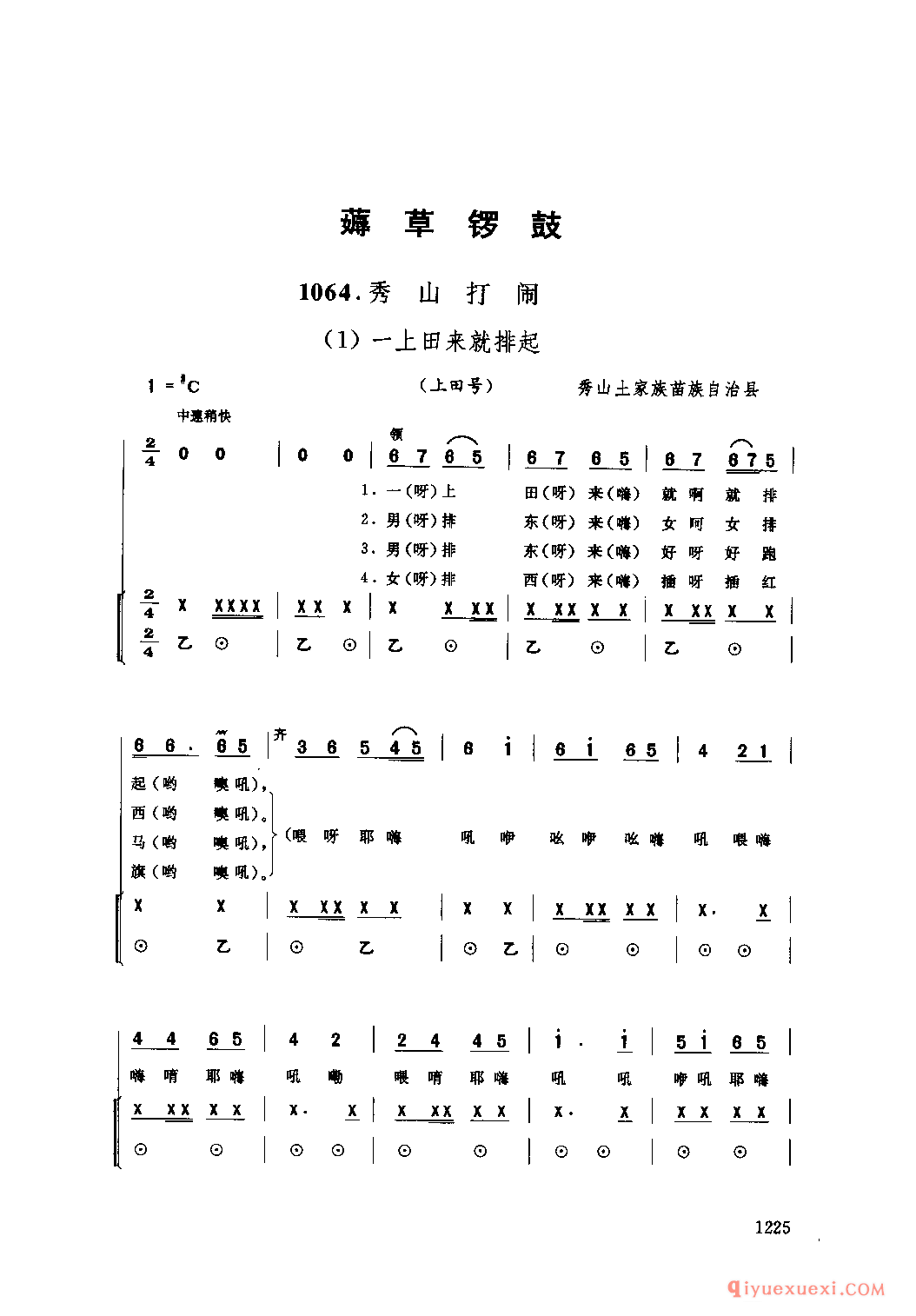 秀山打闹 秀山土家族苗族自治县_薅草锣鼓_四川土家族民歌
