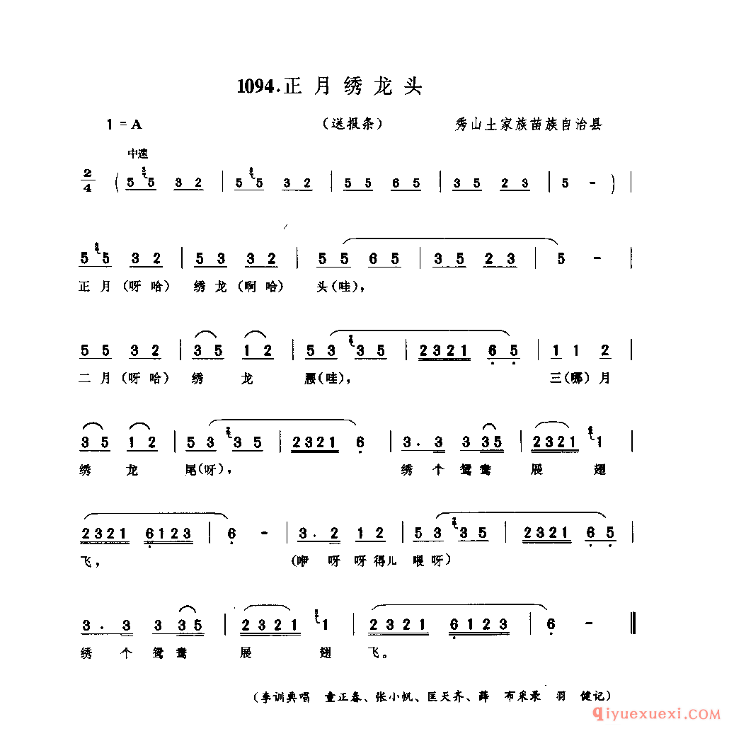 正月绣龙头(送报条) 秀山土家族苗族自治县_灯调类_四川土家族民歌