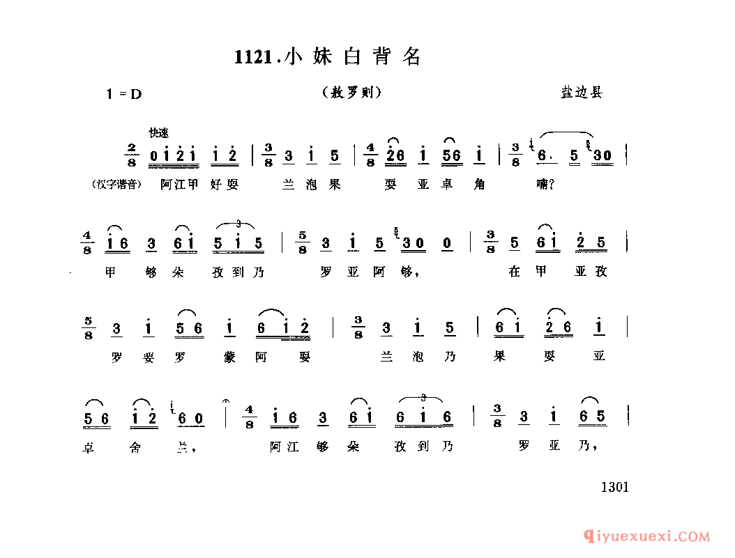 小妹白背名(敖罗则) 盐边县_傲哇什_四川苗族民歌