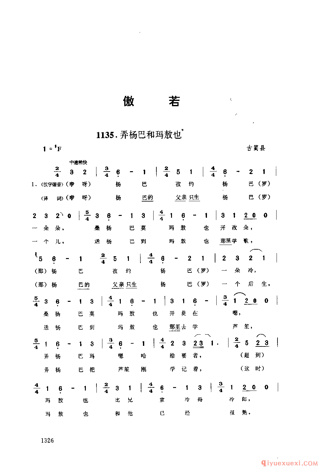 弄扬巴和玛敖也 古蔺县_傲若_四川苗族民歌