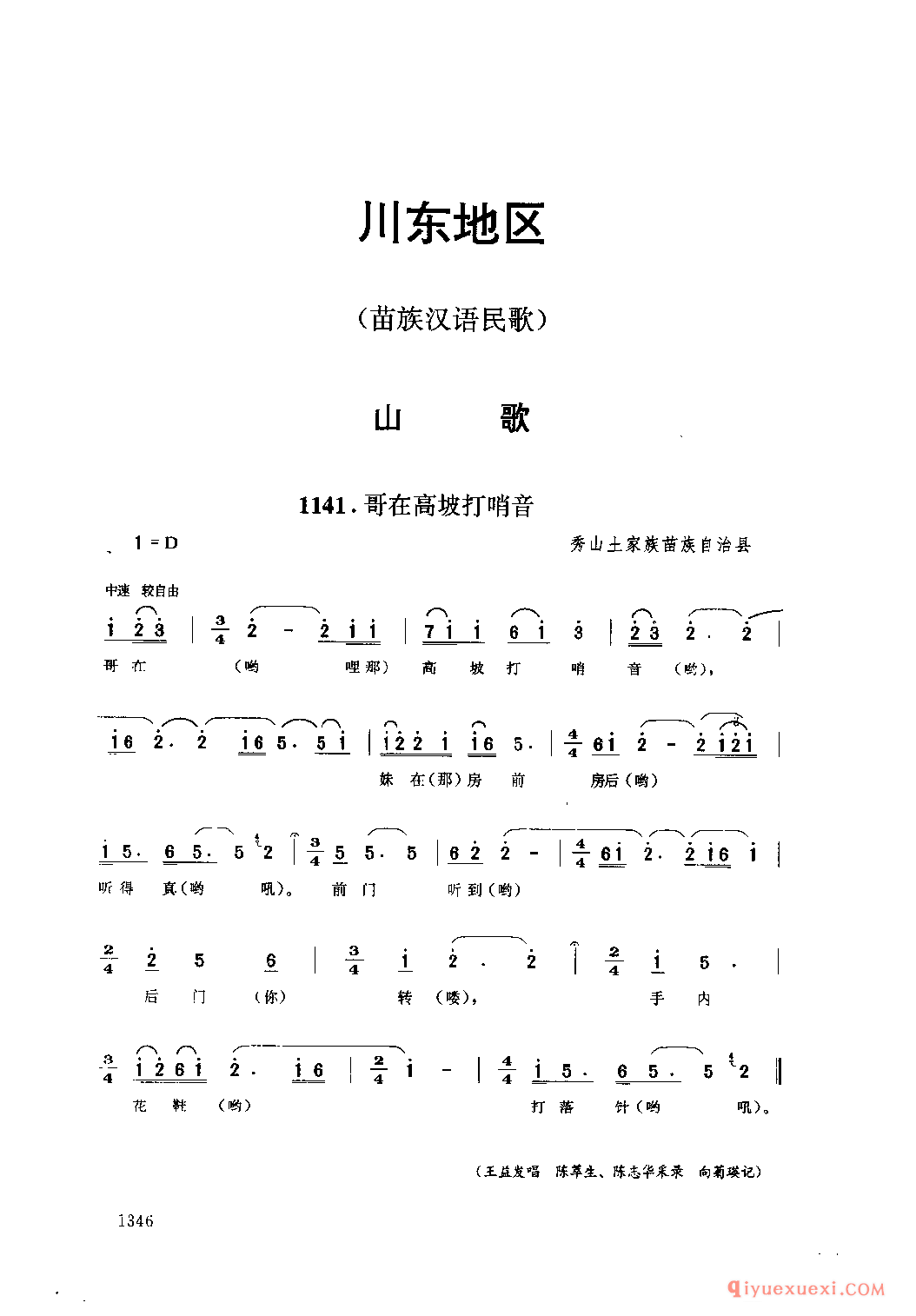 哥在高坡打哨音 秀山土家族苗族自治县_山歌_四川苗族民歌