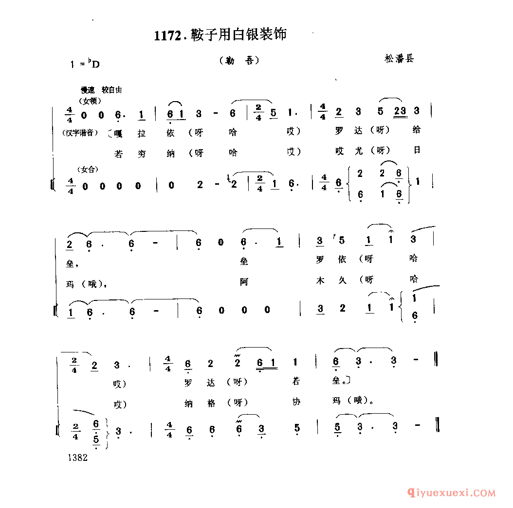 鞍子用白银装饰(勒吾) 松潘县_四川羌族民歌