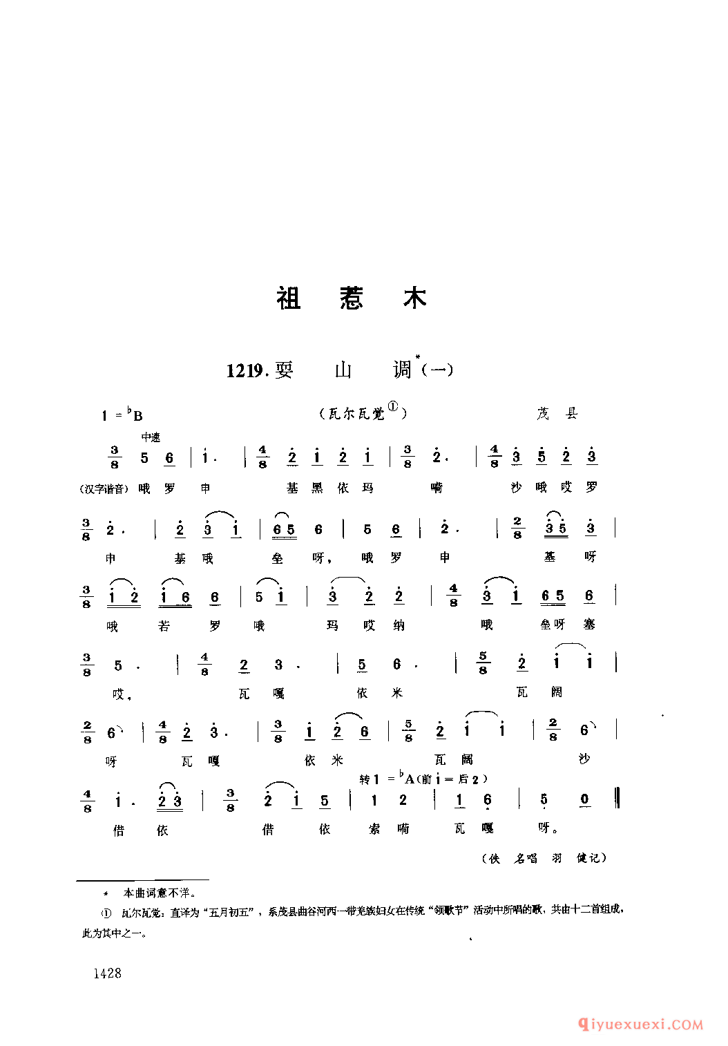 耍山调(一)(瓦尔瓦觉) 茂县_祖惹木_四川羌族民歌
